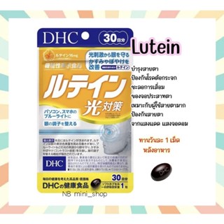 🔥พร้อมส่ง DHC Lutein ลูทีน ขนาด 30วัน บำรุงสายตา ป้องกันสายตาจากแสงจอคอม ช่วยลดความเสี่ยงในการเป็นโรคต้อกระจก จากญี่ปุ่น