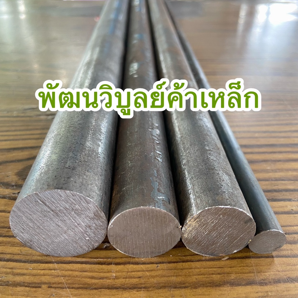 เหล็กเพลา ตัดตามขนาด เพลาขาว เพลาแข็ง เพลาหัวแดง เพลาฟ้า เพลาน้ำมัน เพลาตัน เหล็ก 5กิโล