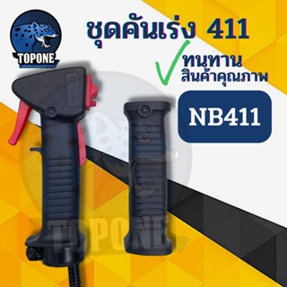 ชุดคันเร่ง 411  มือเร่ง แฮนด์ตัดหญ้า มือเร่งเครื่องตัดหญ้า RBC NB-411 ใช้กับเครื่องตัดหญ้า Robin รุ่น NB411