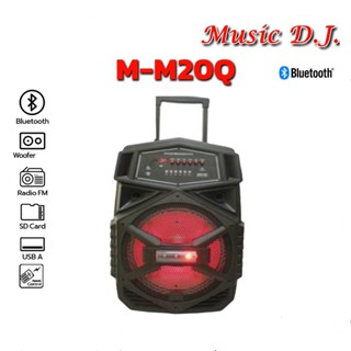 ลำโพง BLUETOOTH Music D.J.  M-M20Q  USB, BLUETOOTH ขนาด 15 นิ้ว