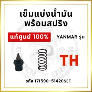 [แท้ศูนย์ 100%] เข็มแบ่งน้ำมัน ยันม่าร์ TH รุ่น TH3 TH4 TH5 TH6 TH7 TH8 TH10 TH13 เข็มน้ำมัน พร้อมสปริง [แท้ศูนย์ 100%]