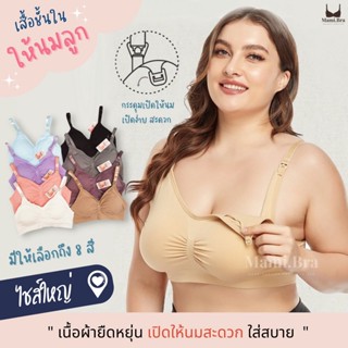 ชุดชั้นในให้นม รอบอก 34-46 นิ้ว / (สำหรับเต้าและรอบตัวใหญ่) เสื้อในให้นม สปอร์ตบราให้นม  คุณภาพดี