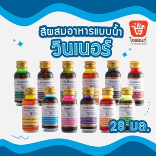 สีผสมอาหาร สีผสมอาหารวินเนอร์ วินเนอร์ สีผสมอาหาร 1 ออนซ์ สีผสมอาหาร 28 มล. Winner’s Color
