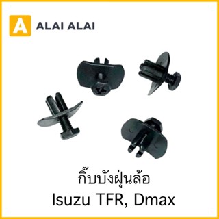 【H044】ราคาต่อ1ตัว กิ๊บบังฝุ่นล้อ Isuzu TFR, Dmax (i12)