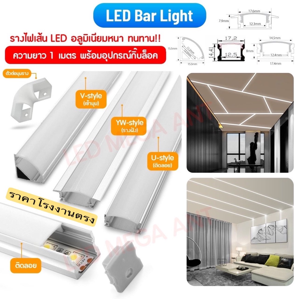 รางอลูมิเนียม LED แบบหนา 100% (พร้อมกิ๊บล็อค) รางไฟริบบิ้น LED 1 เมตร แข็งแรงทนทาน
