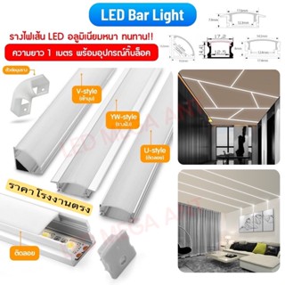 รางอลูมิเนียม LED หนา100% (รางไฟเส้น led อลูมิเนียมหนา)  รางอลูมิเนียม LED รางไฟริบบิ้น (รางยาว 1เมตร +อุปกรณ์กิ๊บล็อค)