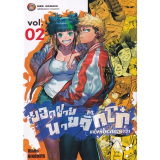 Bundanjai (หนังสือเด็ก) การ์ตูน ยอดชายนายจิ๊กโก๋แห่งชิโมะคิตะซาว่า เล่ม 2