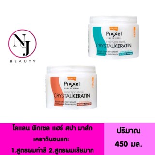 LOLANE โลแลน​ แฮร์​ สปา​ มาส์ก ​เคราตินขนแกะ ( มี 2 สูตรให้เลือก 1.สำหรับผมเสียมาก 2.สำหรับผมทำสี ) ปริมาณ 450 กรัม