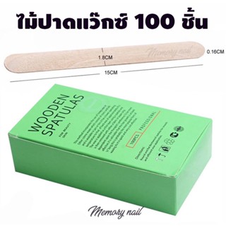 ไม้ปาดแว็กซ์กำจัดขน 100ชิ้น BlueZoo Wooden Spatulas 15X1.8 cm.