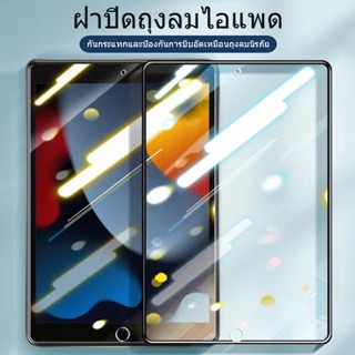 ฟิล์มเซรามิกส์ สำหรับไอแพด air4 air5 10.9 gen7 gen8 gen9 10.2 Air1 Air2 gen5 gen6 9.7 เต็มจอ ตกไม่แตก แบบโปร่งใส 9D