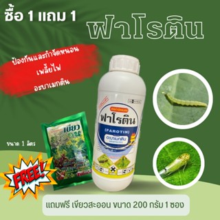 ฟาโรติน อะบาเมกติน ขนาด 1 ลิตร