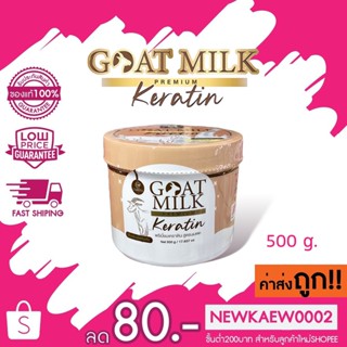 (กระปุก) ทรีทเม้นท์นมแพะ เคราตินนมแพะ Goat milk premium keratin 500 g.