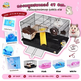 (BP Pets)กรงหนูแฮมเตอร์ขนาดใหญ่​ 47​cm​ BE-S41 รวม​อุปกรณ์​ กรงหนู กรงแฮมเตอร์ กรงสัตว์เลี้ยงขนาดเล็ก