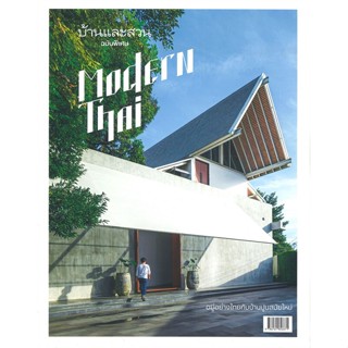 หนังสือ บ้านและสวน ฉบับพิเศษ  Modern Thai หนังสืองานฝีมอ งานอดิเรก