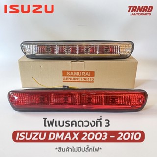 ไฟเบรคดวงที่ 3 DMAX 2003-2010 สีแดง สีขาว ไฟเบรคกระบะท้าย ISUZU DMAX ไฟเบรคท้าย ดีแมก ดีแม็ค