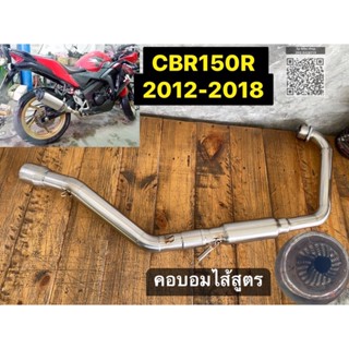 คอบอมไส้สูตร CBR150R 2012-2018 คอ2.0