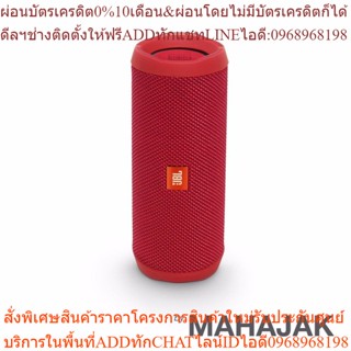 JBL FLIP4 REDสินค้าสั่งซื้อพิเศษซื้อแล้วไม่รับเปลี่ยนคืน😀(เฉพาะซื้อออนไลน์)PREORDER