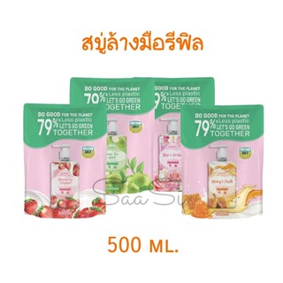 ถุงใหญ่ สุดคุ้ม สบู่เหลวล้างมือ ถุงเติม อ่อนโยน ล้างสะอาด 500 ml. สบู่ล้างมือ รุ่น Less Plastic