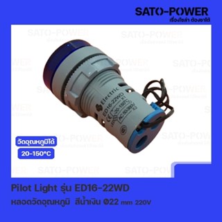 Pilot Light รุ่น ED16-22WD สีน้ำเงิน AC 50V-380V หลอดตู้คอนโทรล วัดอุณหภูมิ (Temperature Pilot Lamp) Ø22 mm 20-150°C ...