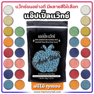 🍎APPLE WAX 🍎 เม็ดแว็กซ์กำจัดขน ขนาด100g. 🔥ถูกสุดในโลก🔥 แว๊กซ์กำจัดขนถอนถึงรากขน