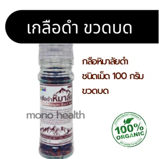 เกลือดำ (Volcanic Rock Salt) เกลือหิมาลัยสีดำ สีชมพู ขวดฝาบด 100 กรัม