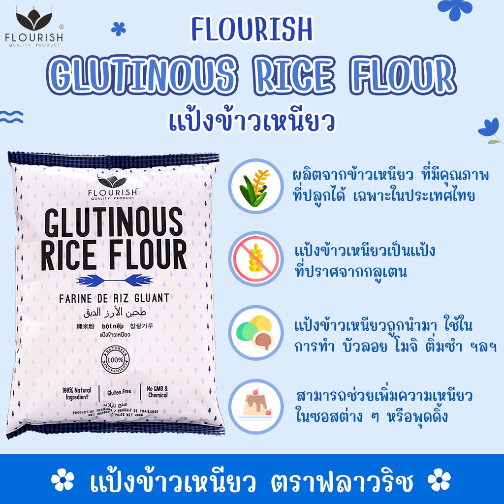 แป้งข้าวเหนียว ตราฟลาวริช 400 กรัม, FLOURISH Glutinous rice flour 400 g. 盛世牌 糯米粉