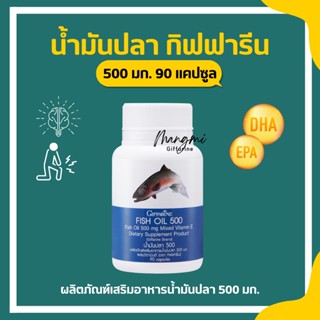 น้ำมันปลา กิฟฟารีน ( 500 มิลลิกรัม 90 แคปซูล ) Fish oil น้ำมันตับปลา บำรุงสมอง บำรุงข้อเข่า ทานได้ทุกวัย