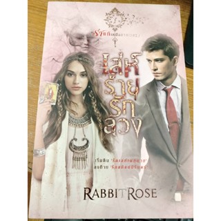 นิยายสืบสวนสอบสวน#นิยายลี้ลับ#รักแท้เหนือกาลเวลา: เล่ห์ร้ายรักลวง /RabbitRose(มือสองสภาพดี)