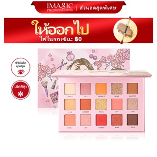 IMAGIC พาเลตต์อายแชโดว์ สีชัดเจน ติดทนนนาน สำหรับแต่งหน้า มี 15 เฉดสี