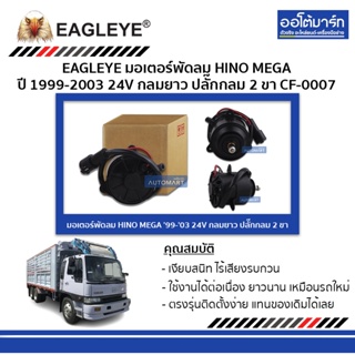 EAGLEYE มอเตอร์พัดลม HINO MEGA 99-03 24V กลมยาว ปลั๊กกลม 2 ขา CF-0007 จำนวน 1 ชิ้น