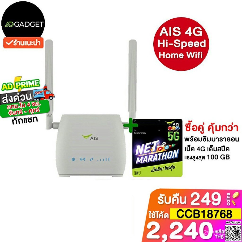 [ส่งด่วน4ชม กทม ทักแชท][เหลือ2240ใช้โค้ดCCB18768] AIS 4G Home WiFi 4G/LTE เร้าเตอร์ใส่ได้ทุกซิม/เครือข่าย ตัวเลือกพร้อมซ