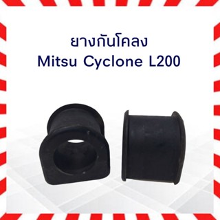 ยางกันโคลง Mitsu L200/ Cyclone