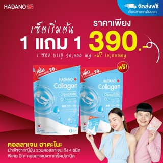 เซต 1 แถม 1 ซอง (ได้คอลลาเจน 2ซอง) Hadano collagen ฮาดาโนะ #คอลลาเจนแท้100% #นำเข้าจากญี่ป่น #เจ้นหอมนุ้ย #ดีเจต้นหอม