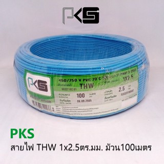 PKS สายไฟ THW 1x2.5 ม้วน100เมตร