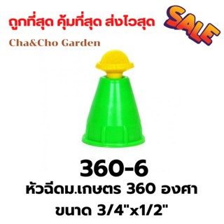 หัวฉีด หัวฉีดม.เกษตร 360 องศา ขนาด 3/4"x1/2"