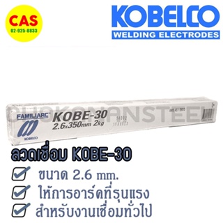 KOBE ลวดเชื่อม 2.6 มม. รุ่น KOBE-30 เชื่อมง่ายทนทาน เชื่อมสวย ราคาถูก ขนาด 2.6มม. ห่อ 2kg. ม.อ.ก.