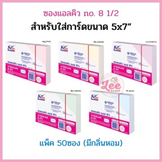 ซองใส่การ์ด 5x7 แอลคิว (50ซอง) กลิ่นหอม no.8 1/2 555paperplus