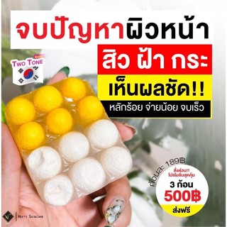 [สูตรใหม่] Nifty สบู่ ทูโทน สบู่รังไหม นิฟตี้ ไหมขาว หน้าเงา หน้าเด็ก หน้าขาว สิวหาย ลดฝ้า หน้ากระจ่างใส อ่อนโยน