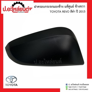 ฝาครอบกระจกมองข้าง โตโยต้า รีโว่ สีดำ ปี2015 (Toyota Revo)แท้ศูนย์ (R=87915-OK390/ L=87945-OK390)