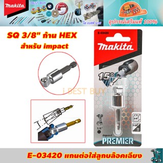 Makita E-03420 แกนต่อสำหรับใส่ลูกบล็อก ก้านHEX เฉียง แกน 3/8นิ้ว สำหรับเครื่อง รุ่น TD110D