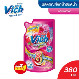 ซื้อครบ 2 แถม 1 Vich น้ำยาซักผ้า วิชช์ ขนาด380ml ผลิตภัณฑ์ซักผ้าแบบน้ำ สีชมพู กลิ่นฟลอรอล