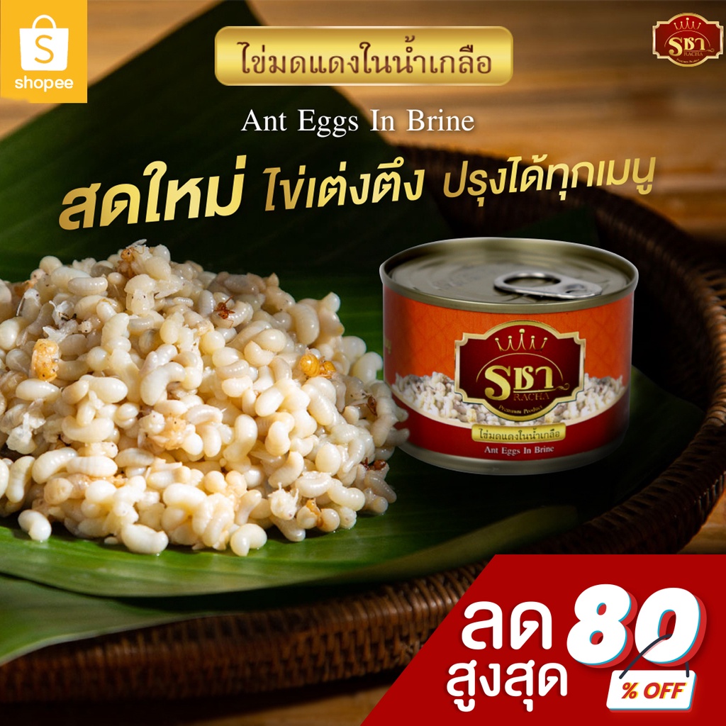 ไข่มดแดงในน้ำเกลือ สด ใหม่ ไข่เต่งตึง อร่อยม้ากกกกก เก็บได้นาน