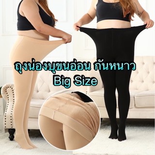 Big Size ถุงน่องบุขนอ่อนใยสำลีผ้าฟลีช กันหนาว กันแดด UV ขาไม่เตอะ