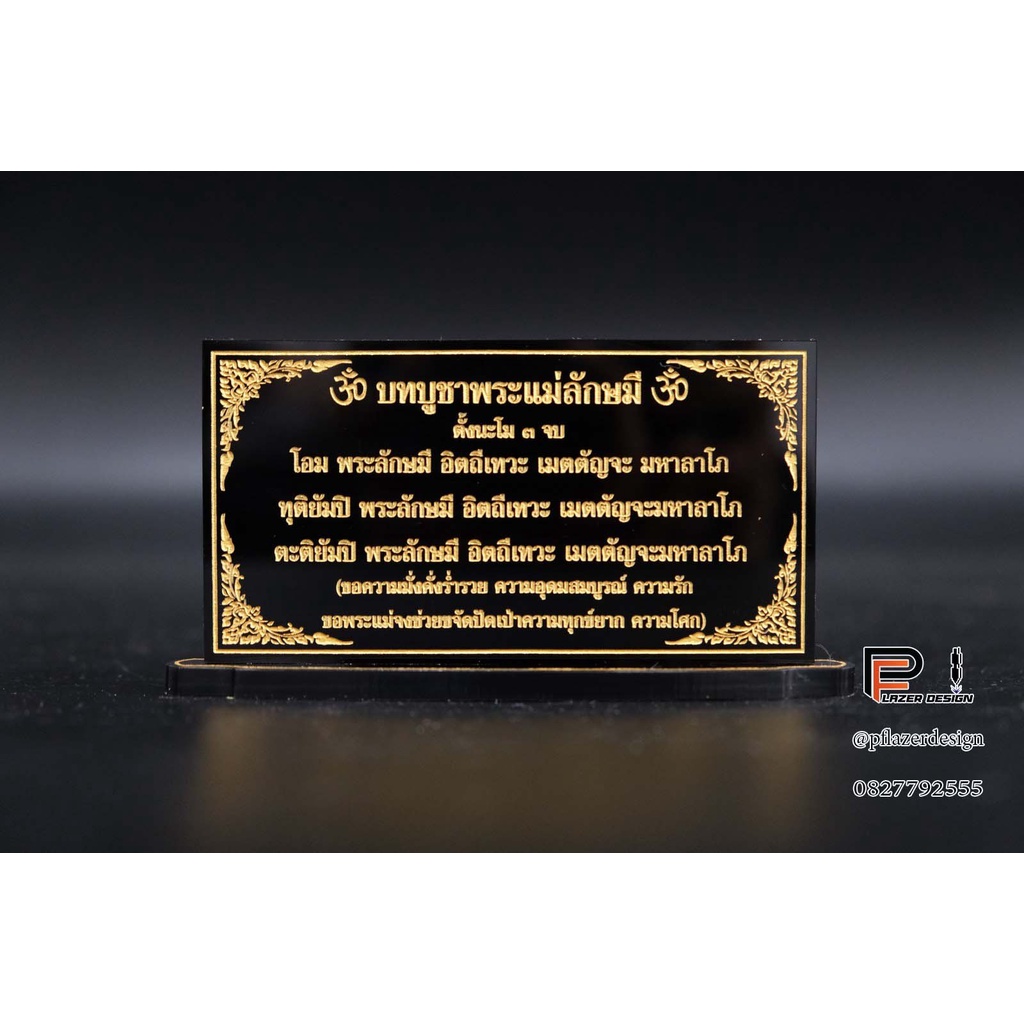 ป้ายคาถาบูชาพระแม่ลักษมี เสริมความรักและความร่ำรวย ขนาดสำหรับโต๊ะหมู่บูชา