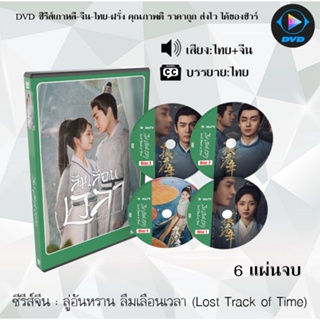 ซีรีส์จีน ลู่อันหราน ลืมเลือนเวลา (Lost Track of Time) : 6 แผ่นจบ (พากย์ไทย+ซับไทย) + ตอนพิเศษ