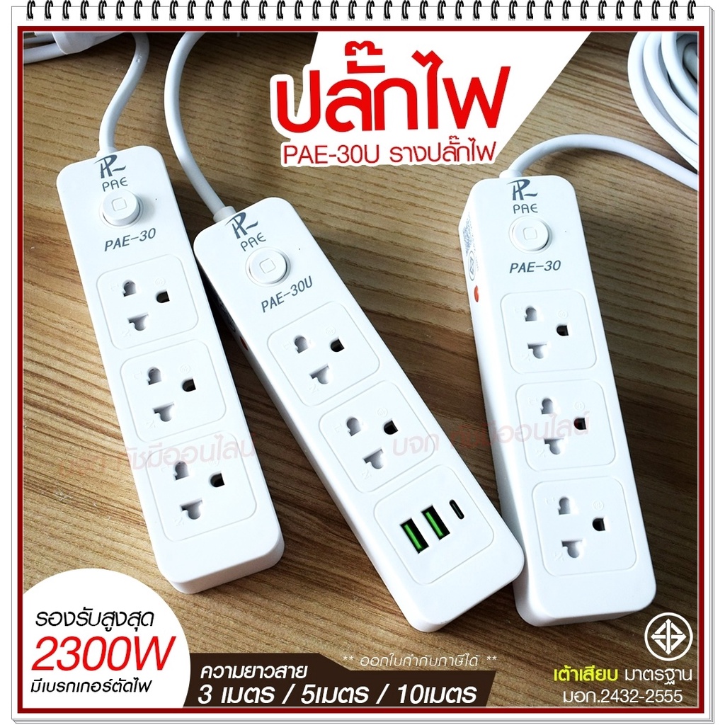 ปลั๊กไฟ ปลั๊ก รางปลั๊กไฟ 4ช่อง 3ช่อง 2USB 1 Type-C ปลั๊กพ่วง 2300 วัตต์ มีมอก 3เมตร 5เมตร 10เมตร PAE30U PAE30