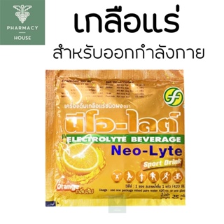 เกลือแร่ Neo-Lyte นีโอ-ไลต์ กลิ่นส้ม 25 กรัม  ออกกำลังกาย   ---ราคาต่อ 1 ซอง---