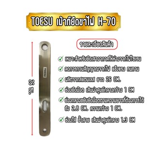 TOESU เม้าท์ติดรถยนต์ ยึดขาไฟ H-70 ยาว 26 ซม. ผลิตจากสแตนเลส ไม่ขึ้นสนิม