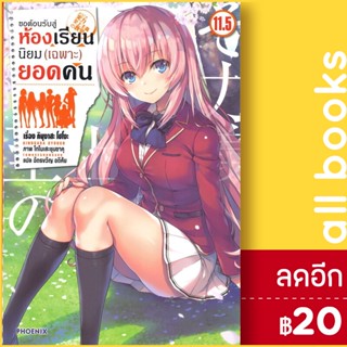 ขอต้อนรับสู่ห้องเรียนนิยม (เฉพาะ) ยอดคน เล่ม 1-11.5 (LN) | Phoenix Light Novel