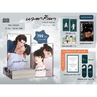 Pre-Order หมอกสิงหาFog of August 2เล่มจบ (จัดส่งพร้อมสนพ.)